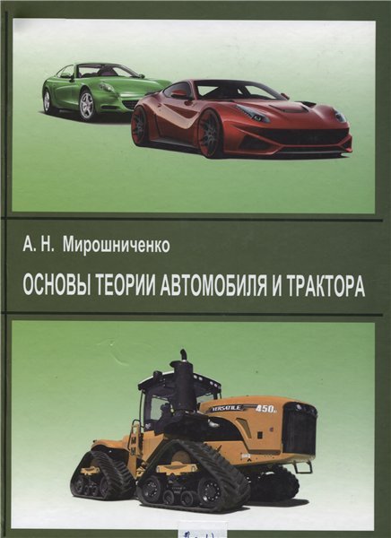А.Н. Мирошниченко. Основы теории автомобиля и трактора (2014)