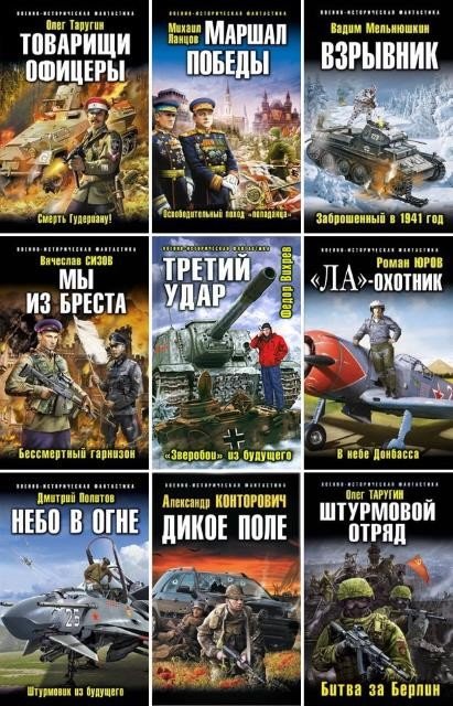 Серия. Военно-историческая фантастика 170 книг (2008-2015)