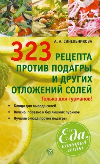 323 рецепта против подагры и других отложений солей (2015)