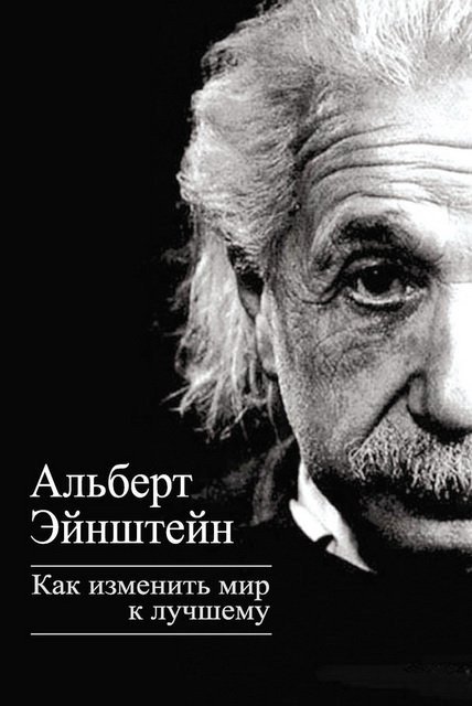Альберт Эйнштейн. Как изменить мир к лучшему (2013) FB2