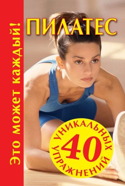 Пилатес. 40 уникальных упражнений (2009) RTF,PDF,FB2