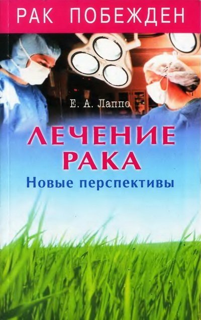 Лечение рака. Новые перспективы (2013) PDF