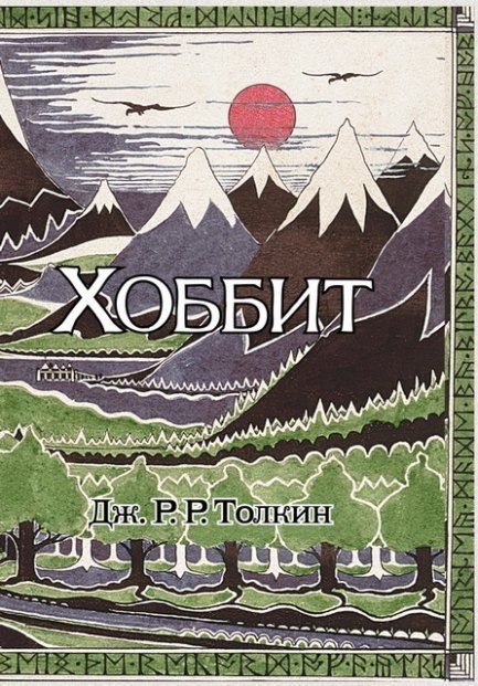 Джон Толкин. Хоббит (2014) PDF