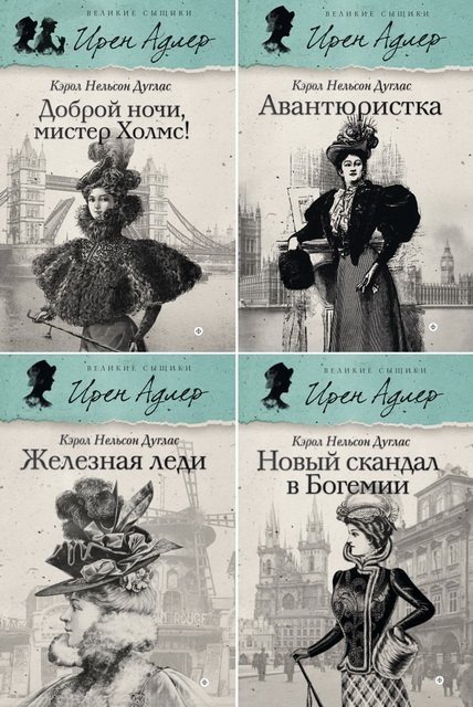 Кэрол Дуглас. Цикл «Ирен Адлер» 4 книги (2014-2015) FB2,EPUB