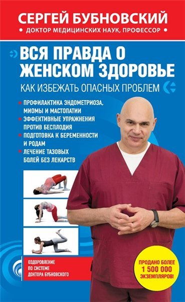 С. Бубновский. Вся правда о женском здоровье. Как избежать опасных проблем (2015)