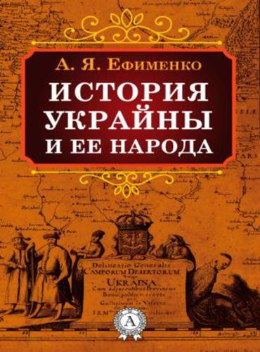 А.Я. Ефименко. История Украйны и ее народа (2015)