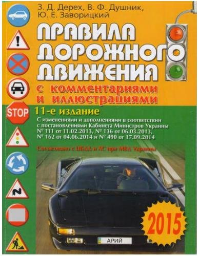 Правила дорожного движения с комментариями и иллюстрациями (2015)
