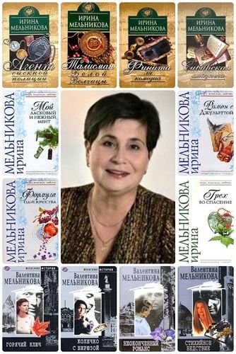 Валентина Мельникова. Собрание сочинений 28 книг (2001-2015)