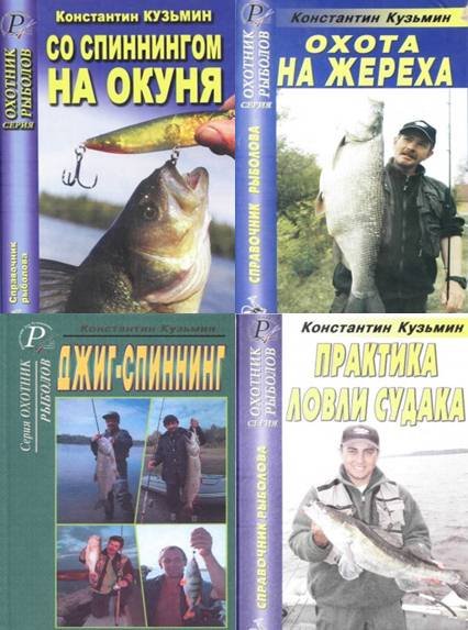 К. Е. Кузьмин. Охотник. Рыболов. Сборник 4 книги (2003-2007)