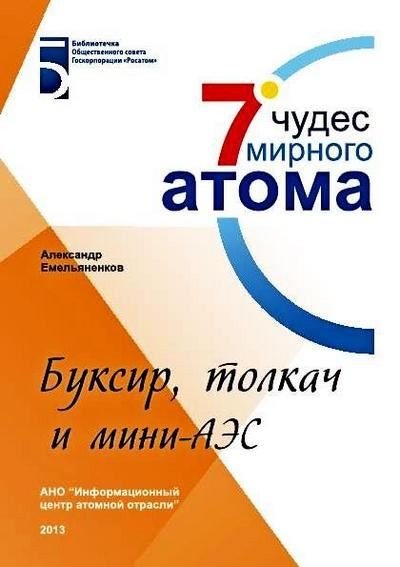 Буксир, толкач и мини АЭС (2013) PDF