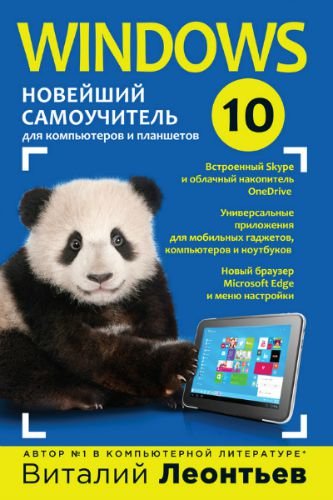 Виталий Леонтьев. Windows 10. Новейший самоучитель (2015)