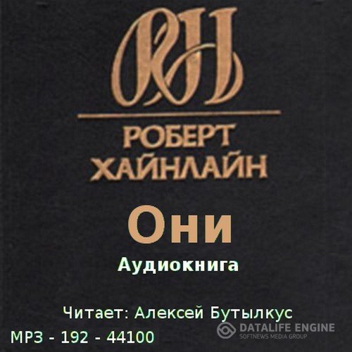 Хайнлайн Роберт - Они (Аудиокнига)