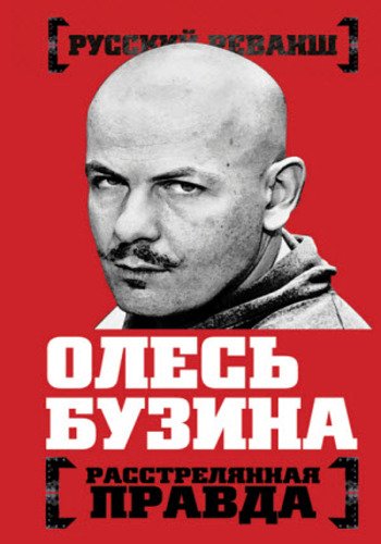 Олесь Бузина. Расстрелянная правда (2015)