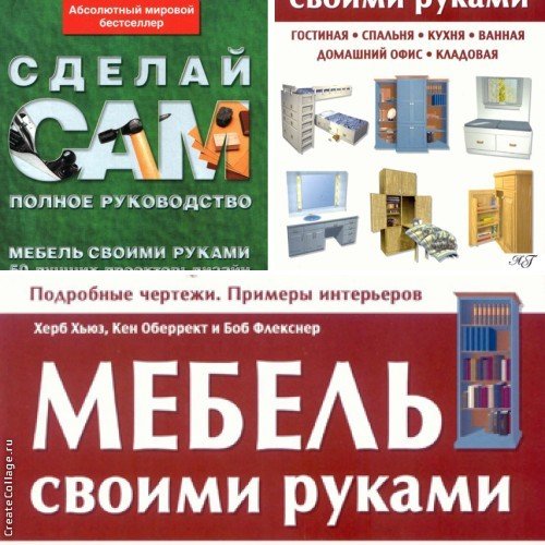 Мебель своими руками. 2 книги (2008,2009) PDF