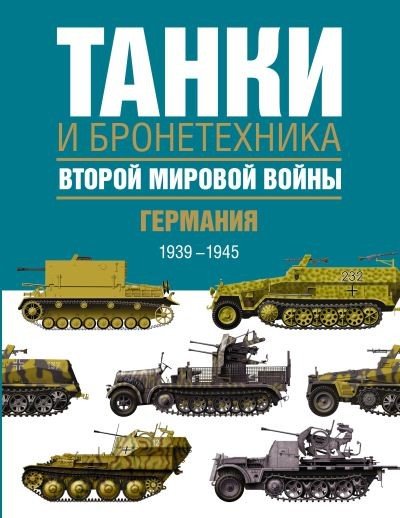 Танки и бронетехника Второй мировой войны. Германия. 1939-1945 (2015) PDF