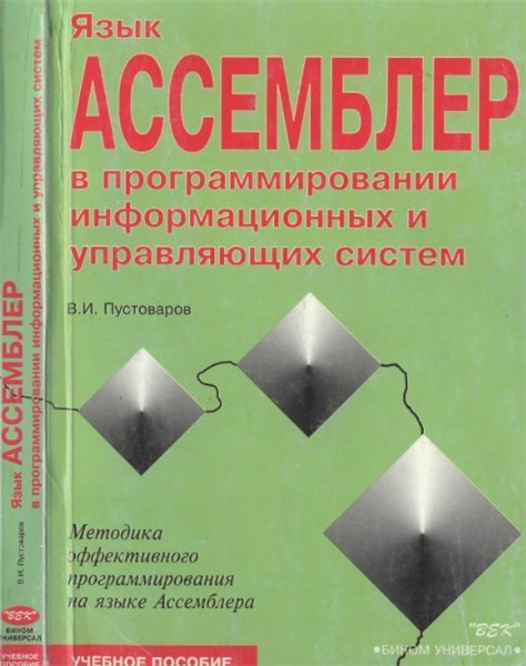 Язык Ассемблер в программировании информационных и управляющих систем (1997)