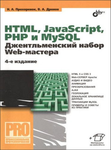 HTML, jаvascript, PHP и MySQL. Джентльменский набор Web-мастера, 4-е издание (2015)
