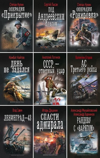 Серия. Военная фантастика 64 книги (2011-2015)