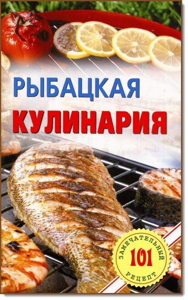 В. Хлебников. Рыбацкая кулинария (2014)