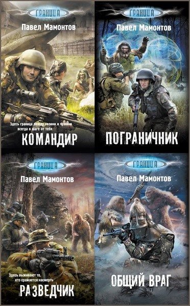 Павел Мамонтов. Серия. Мир колоний. 4 книги (2014-2015)