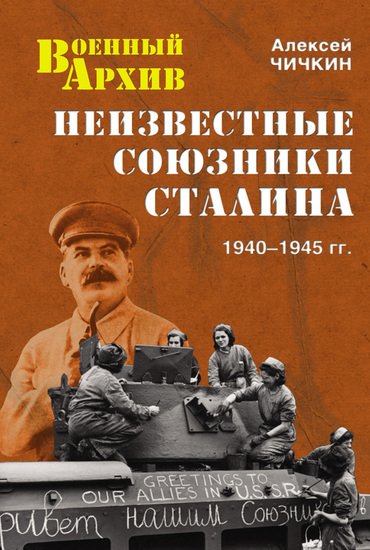 Неизвестные союзники Сталина.1940-1945 гг (2012)