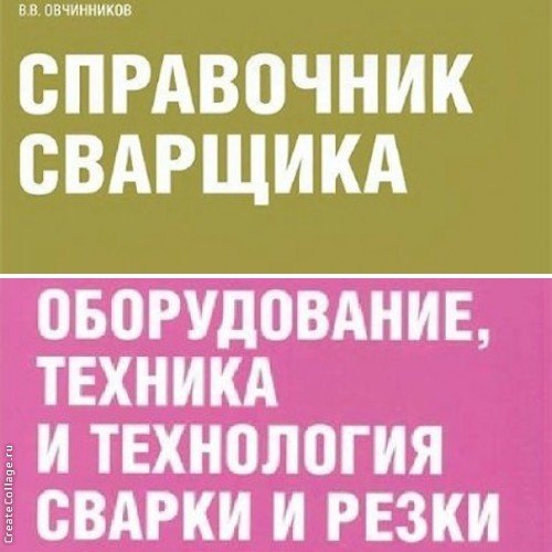 В.В. Овчинников. Сварка. 2 книги (2010-2013)