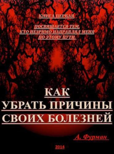 Как убрать причины своих болезней. Книга первая (2014)