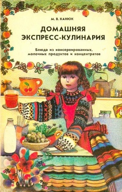 Домашняя экспресс-кулинария. Блюда из консервированных, молочных продуктов и концентратов (1986)