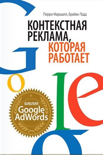 Контекстная реклама, которая работает. Библия Google AdWords (2014) FB2,EPUB