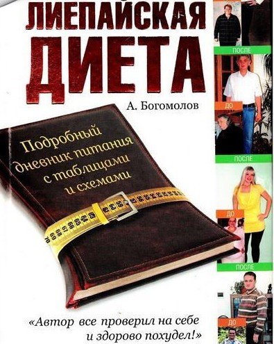 Алексей Богомолов. Лиепайская диета (2011) PDF