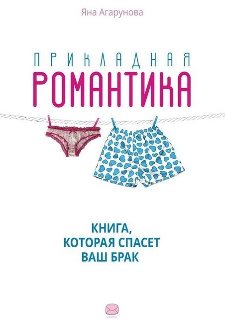 Яна Агарунова. Прикладная романтика (2015) FB2,EPUB,MOBI