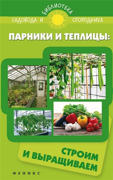 С. Калюжный. Парники и теплицы: строим и выращиваем (2014) FB2,EPUB,MOBI