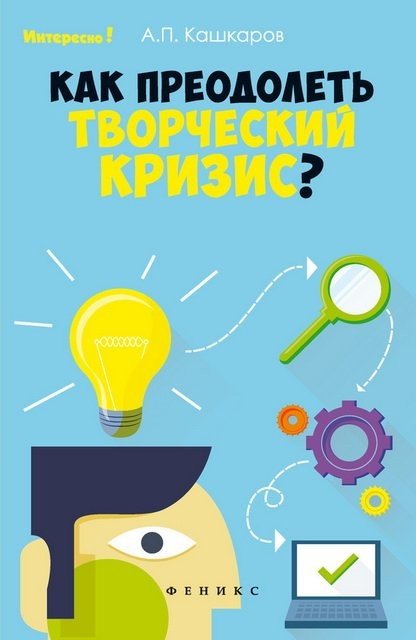 Андрей Кашкаров. Как преодолеть творческий кризис? (2015) FB2,EPUB,MOBI,RTF