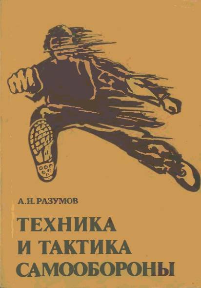 А. Н. Разумов. Техника и тактика самообороны (1991)