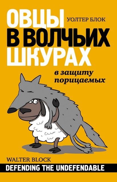 Уолтер Блок. Овцы в волчьих шкурах: в защиту порицаемых (2011) FB2,EPUB,MOBI