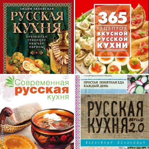 Русская кухня. Сборник 4 книги (2012-2015)