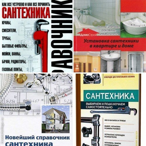 Сантехника. Сборник 5 книг (2006-2014)