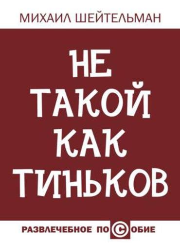 Михаил Шейтельман. Не такой как Тиньков (2015) FB2,EPUB,MOBI,RTF