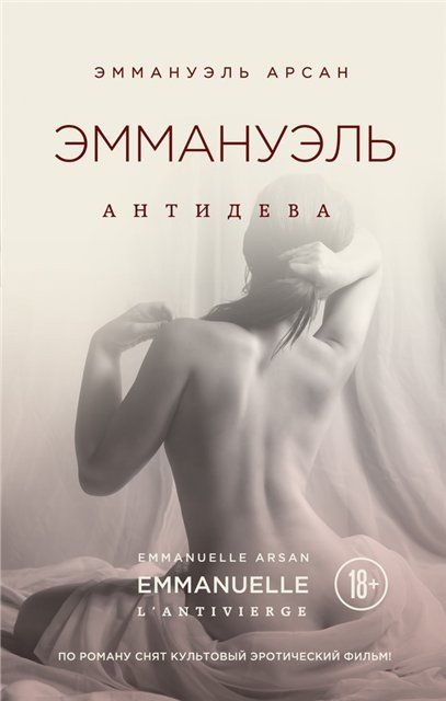 Эммануэль Арсан. Антидева (2015) FB2,EPUB,MOBI