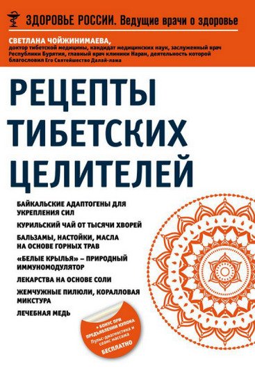 C. Чойжинимаева. Рецепты тибетских целителей (2014) PDF,RTF,FB2,EPUB,MOBI