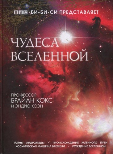 Брайан Кокс. Чудеса вселенной (2013) PDF