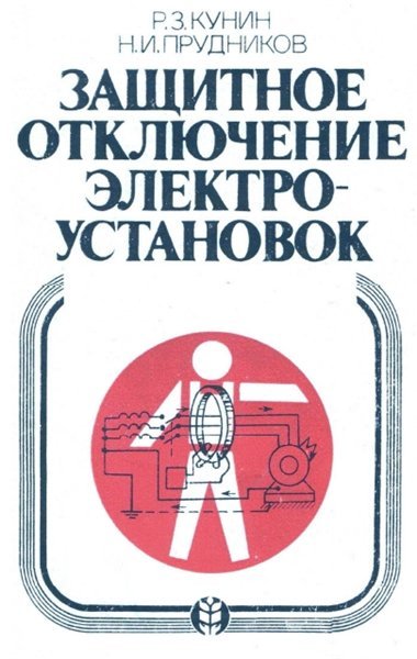 Р.З. Кунин. Защитное отключение электроустановок (1984) PDF