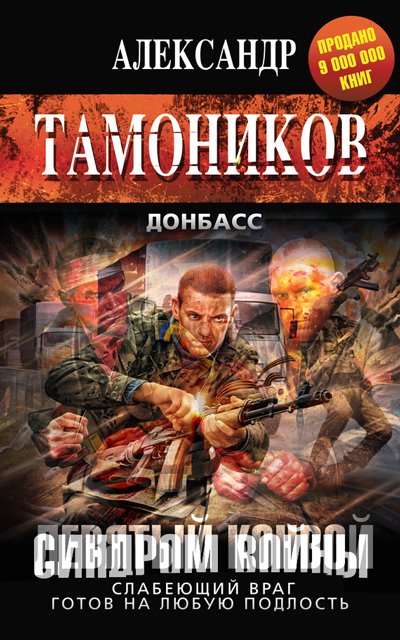 Александр Тамоников. Цикл «Донбасс» 6 книг (2015) FB2,EPUB,MOBI,RTF