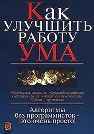 В.Д. Паронджанов. Как улучшить работу ума (2001) PDF