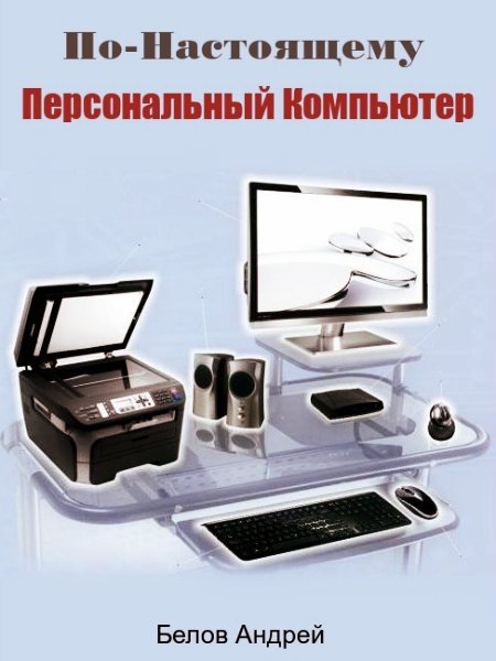 Андрей Белов. По-Настоящему Персональный Компьютер (2015) PDF,FB2,EPUB,MOBI