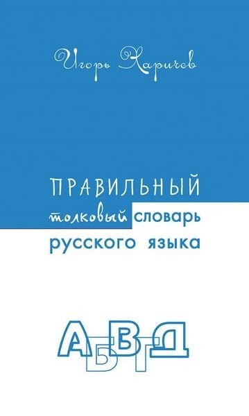 Правильный толковый словарь русского языка (2015) FB2,EPUB,MOBI