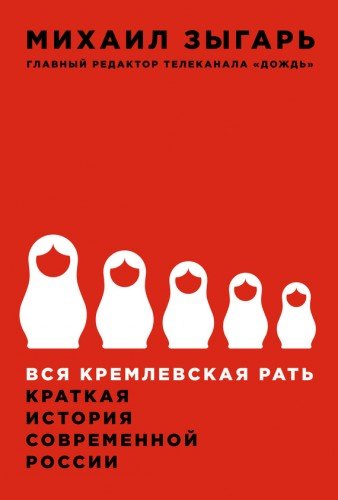 Вся кремлевская рать. Краткая история современной России (2016) PDF,EPUB,FB2,MOBI,HTML
