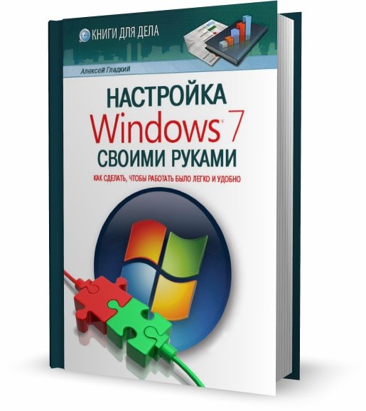 Настройка Windows 7 своими руками. Как сделать, чтобы работать было легко и удобно (2012) FB2,EPUB,MOBI
