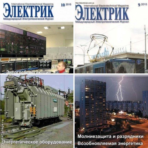 Электрик №6-10 (июнь-октябрь 2015) PDF