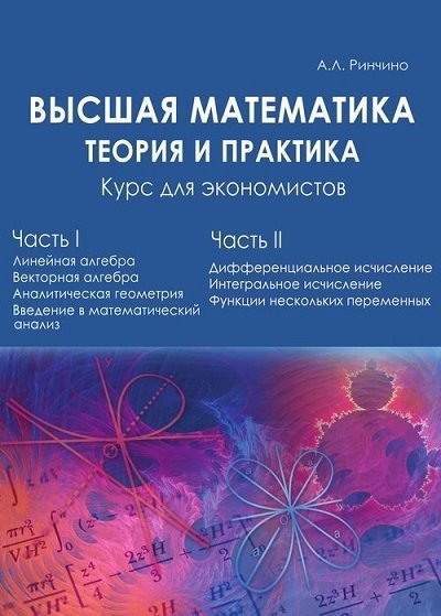 Высшая математика. Теория и практика. Курс для экономистов. Часть 1-2 (2010) DJVU
